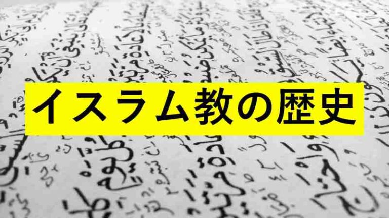 イスラム教　歴史