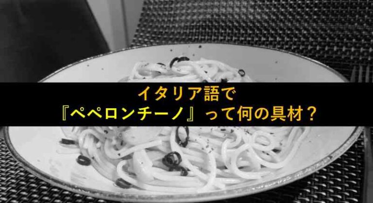 ペペロンチーノ　イタリア語　意味