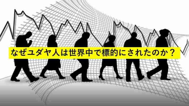ユダヤ人　虐殺