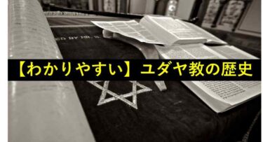 実はおもしろい【ユダヤ教】日本から出る前に知っておくべき知識