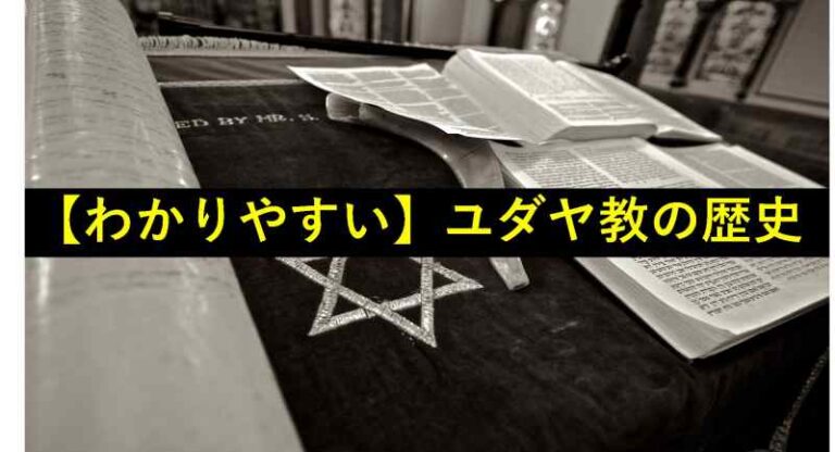ユダヤ教　歴史