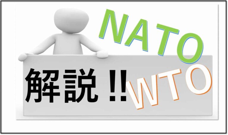 NATOとWTOについて