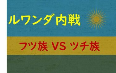 アフリカ史上最悪の虐殺！「フツ族」と「ツチ族」の争いとは？ in ルワンダ