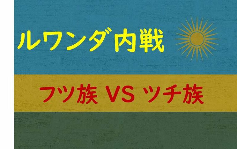 ルワンダ内戦　フツ族　ツチ族