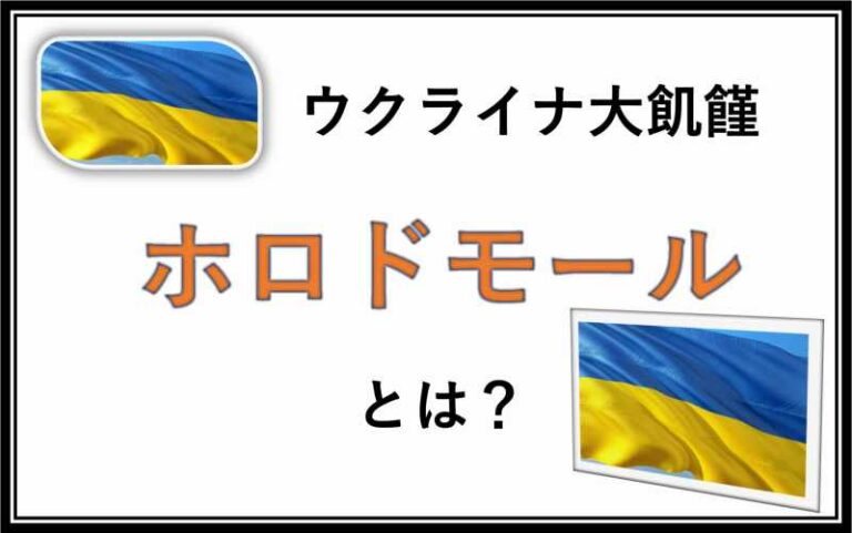 ウクライナ　ホロドモール