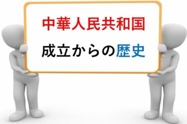 【子供でもわかる】中華人民共和国成立から現在までの歴史