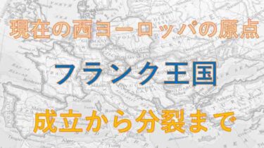 【図解でわかる】西ヨーロッパの原点「フランク王国建設と分裂」の話