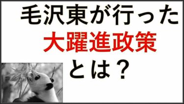 4000万人以上が犠牲になった、毛沢東の「大躍進政策」とは？