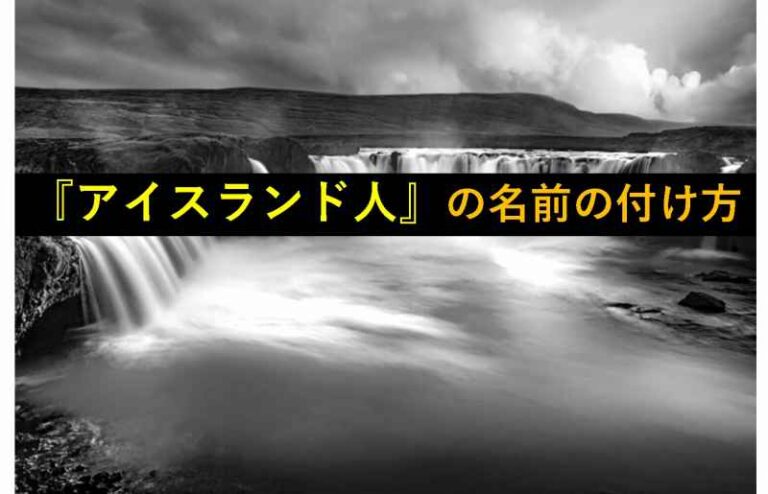 おもしろい豆知識 超独特な アイスランド人の名前 の付け方 旅をする記