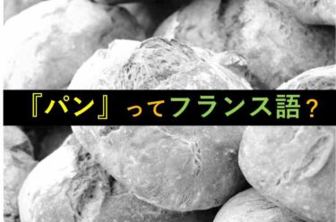 【おもしろい豆知識】パンは『フランス語』って知ってた？