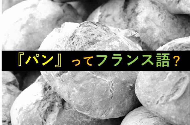 パン　フランス語