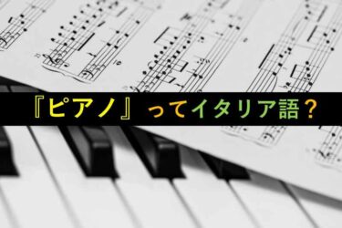 【おもしろい豆知識】ピアノは『イタリア語』って知ってました？