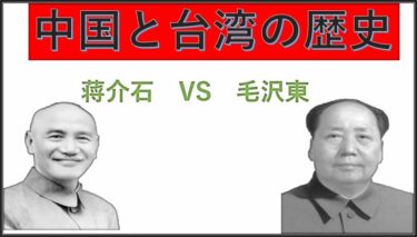 【子供でもわかる】日清戦争から「中国と台湾」が対立するまでの歴史