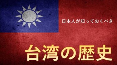 【台湾は独立できるのか？】蒋介石が台湾に逃げてからの歴史