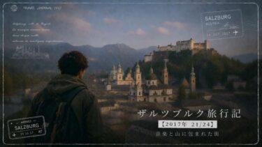ザルツブルク旅行記【2017年 21/24】｜音楽と山に包まれた街