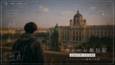 ウィーン旅行記【2017年 22/24】｜ハプスブルクの優雅な残響