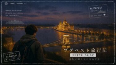 ブダペスト旅行記【2017年 24/24】｜金色に輝くドナウの夜景