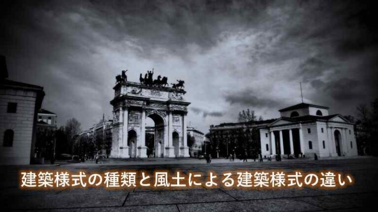 西洋建築　ヨーロッパ建築