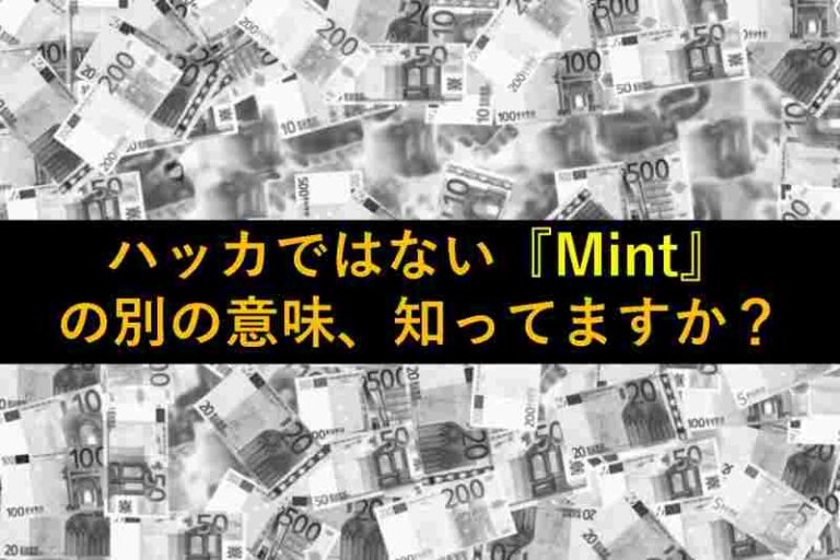 Mint　ハッカ　造幣局