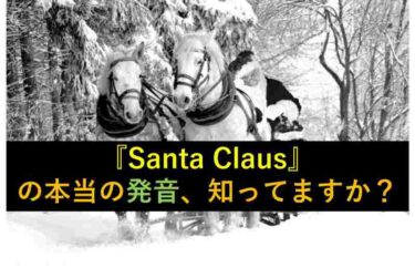 【おもしろい豆知識】『Santa Claus』の本当の発音、知ってますか？