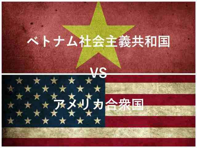アメリカ　ベトナム戦争