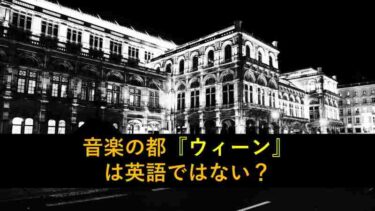 【おもしろい豆知識】音楽の都『ウィーン』は英語ではありません