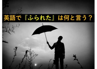 【おもしろい豆知識】「別れた」は”broke up”、では『フラれた』は？