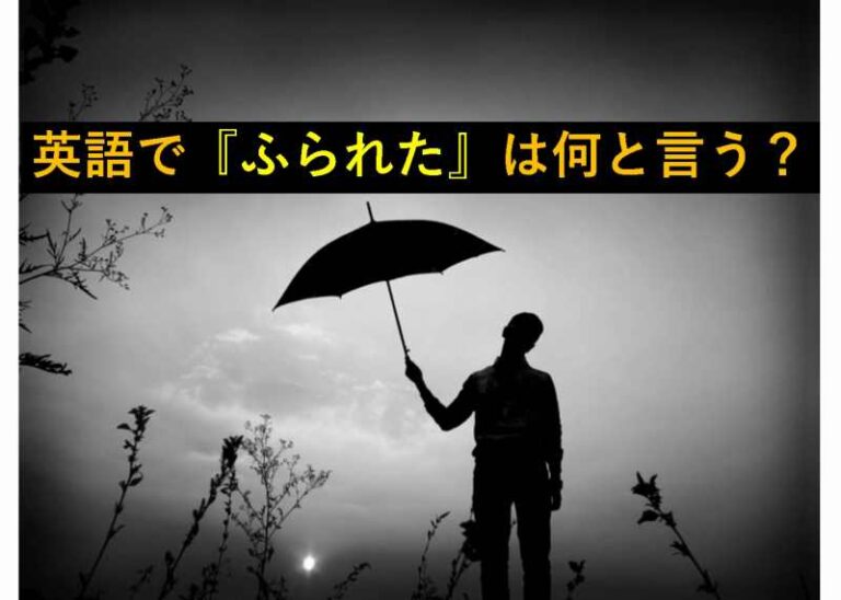 ふられた　英語