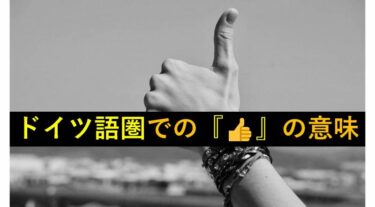 ドイツ　１　ジェスチャー