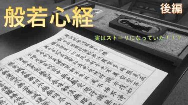 実は物語になっていた？『般若心経』を徹底解説【後編】