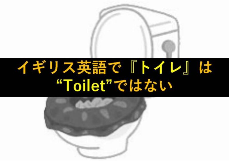 トイレ　イギリス英語