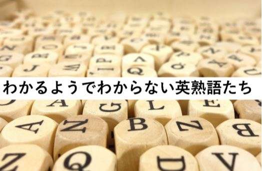 【おもしろい豆知識】わかるようでわからない英熟語１６個、全てわかりますか？