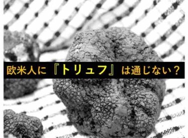 【おもしろい豆知識】外国人に「トリュフ！」って言っても通じない？