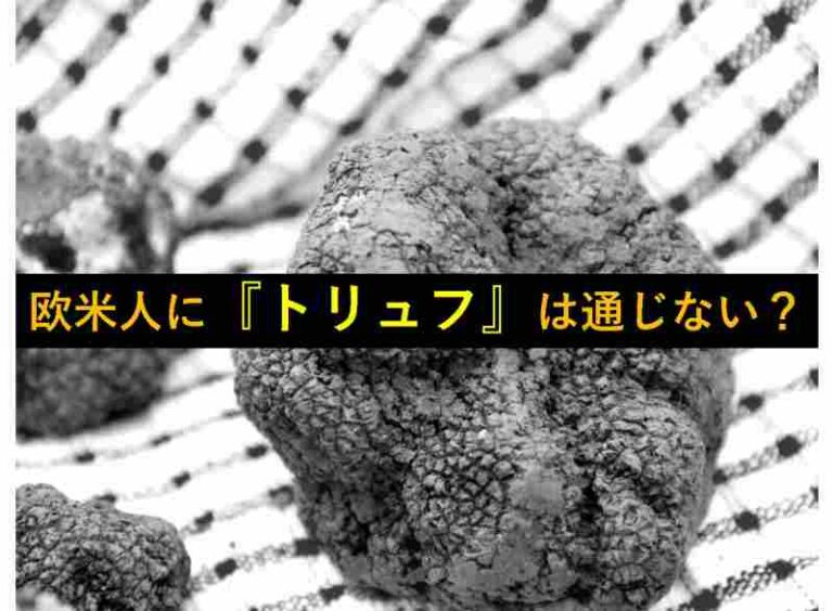 トリュフ　トラッフル