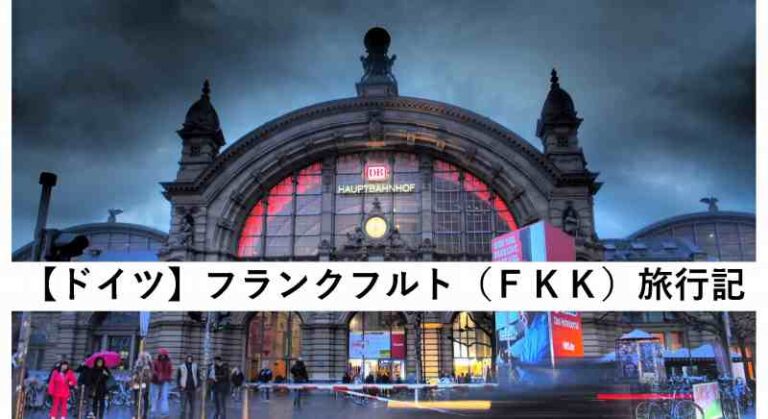 旅行記　ドイツ　フランクフルト