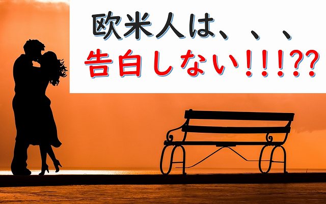 欧米人　告白　関係