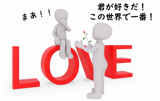 欧米人　告白　関係