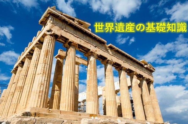 世界遺産の基礎知識