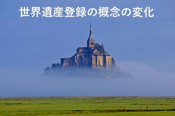 世界遺産登録の概念の変化