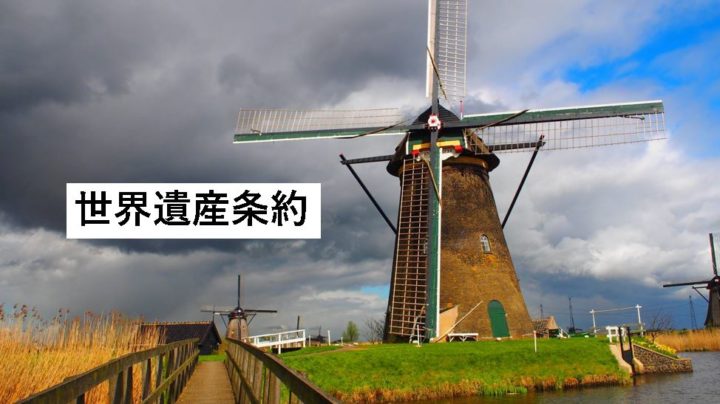 世界遺産条約
