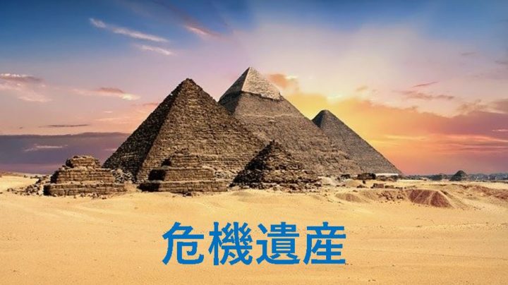 危機遺産