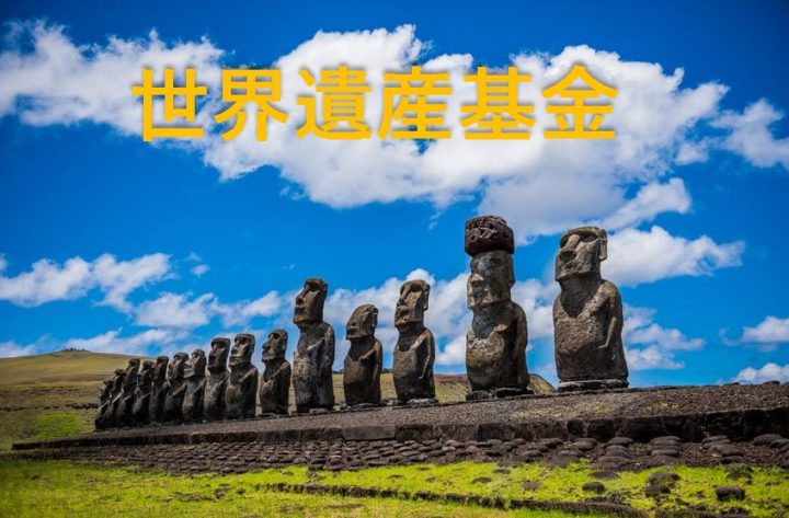 世界遺産基金