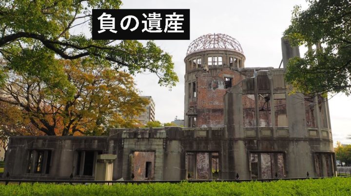 負の遺産