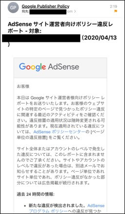 アドセンスのポリシー違反