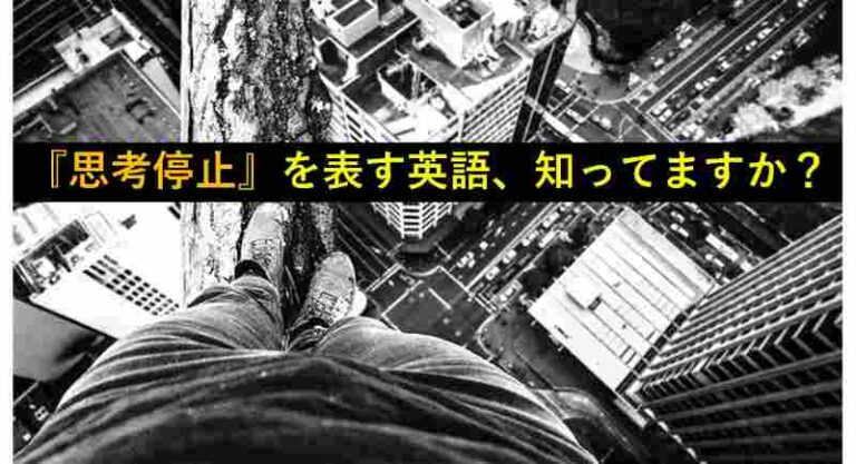 思考停止　英語