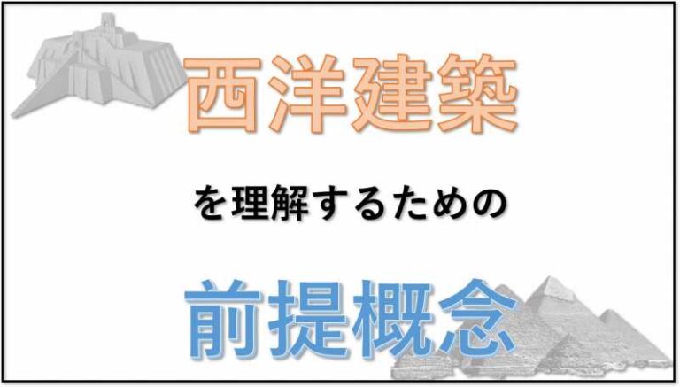 西洋建築　ヨーロッパ建築
