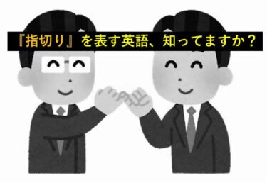 指切り　英語