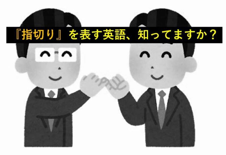 指切り　英語