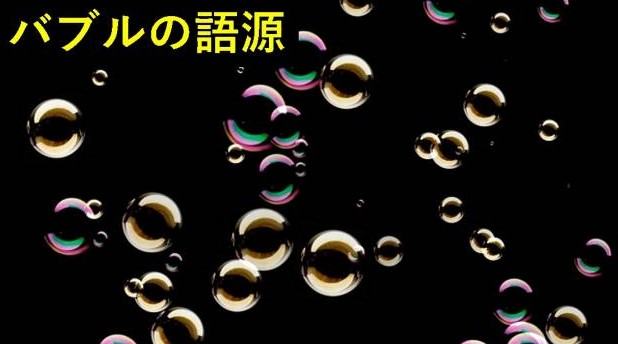 バブルの語源　南海泡沫事件