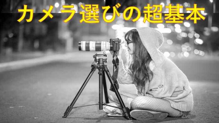 カメラ　選び方